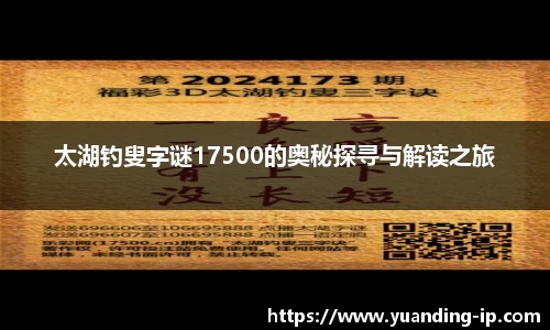 太湖钓叟字谜17500的奥秘探寻与解读之旅