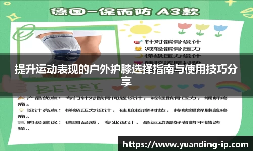 提升运动表现的户外护膝选择指南与使用技巧分享