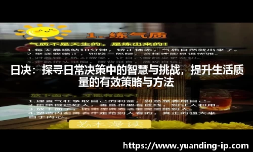 日决：探寻日常决策中的智慧与挑战，提升生活质量的有效策略与方法
