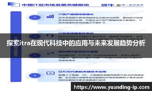 探索itra在现代科技中的应用与未来发展趋势分析