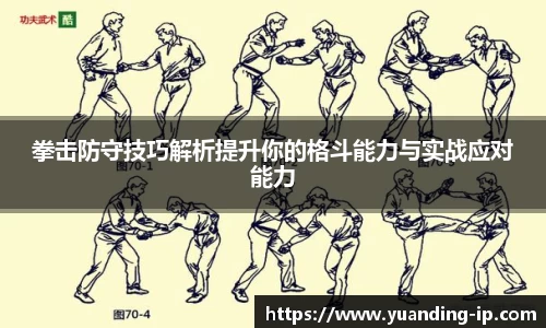 拳击防守技巧解析提升你的格斗能力与实战应对能力