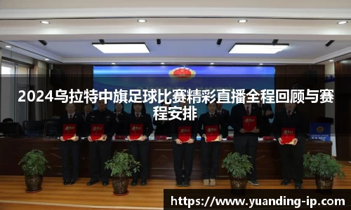 2024乌拉特中旗足球比赛精彩直播全程回顾与赛程安排