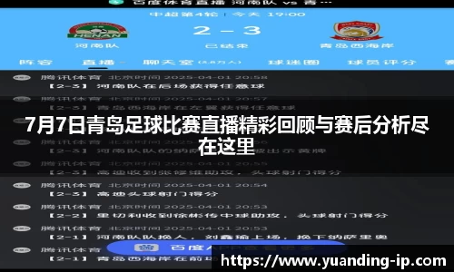 7月7日青岛足球比赛直播精彩回顾与赛后分析尽在这里