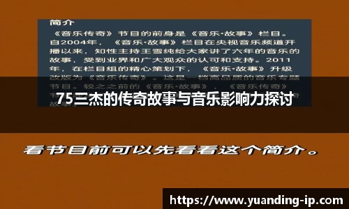 75三杰的传奇故事与音乐影响力探讨