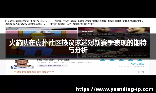 火箭队在虎扑社区热议球迷对新赛季表现的期待与分析