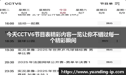 今天CCTV6节目表精彩内容一览让你不错过每一个精彩瞬间