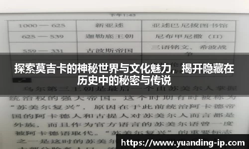 探索莫吉卡的神秘世界与文化魅力，揭开隐藏在历史中的秘密与传说
