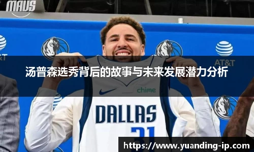 汤普森选秀背后的故事与未来发展潜力分析