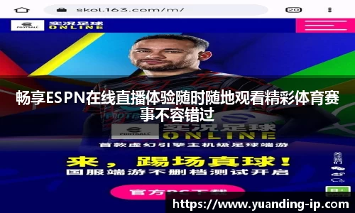 畅享ESPN在线直播体验随时随地观看精彩体育赛事不容错过