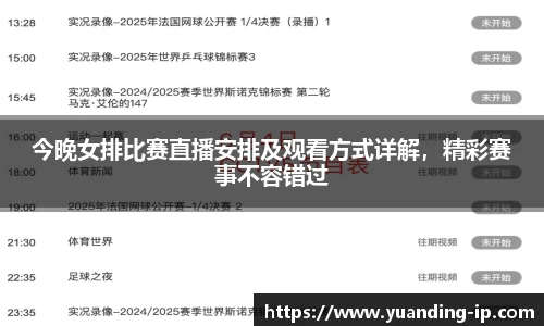 今晚女排比赛直播安排及观看方式详解，精彩赛事不容错过