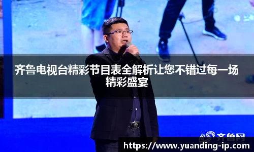 齐鲁电视台精彩节目表全解析让您不错过每一场精彩盛宴
