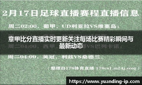 意甲比分直播实时更新关注每场比赛精彩瞬间与最新动态
