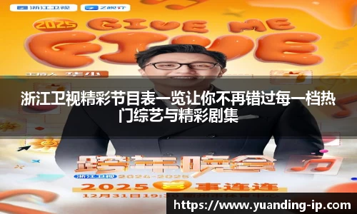 浙江卫视精彩节目表一览让你不再错过每一档热门综艺与精彩剧集