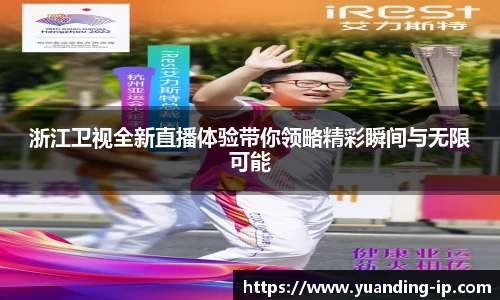 浙江卫视全新直播体验带你领略精彩瞬间与无限可能