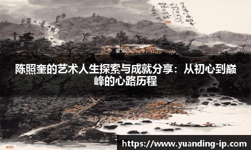 陈照奎的艺术人生探索与成就分享：从初心到巅峰的心路历程