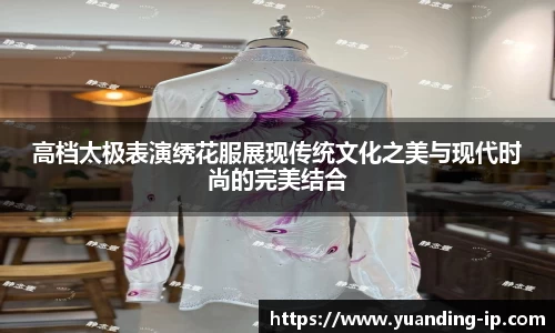 高档太极表演绣花服展现传统文化之美与现代时尚的完美结合
