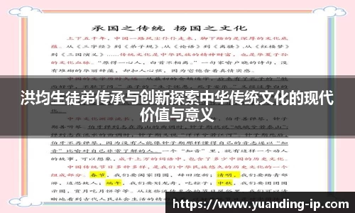 洪均生徒弟传承与创新探索中华传统文化的现代价值与意义