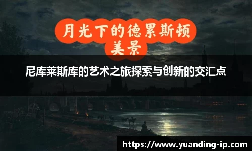 尼库莱斯库的艺术之旅探索与创新的交汇点