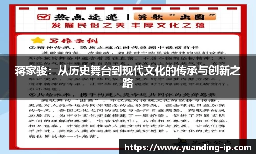 蒋家骏：从历史舞台到现代文化的传承与创新之路