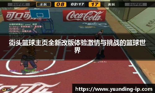 街头篮球主页全新改版体验激情与挑战的篮球世界