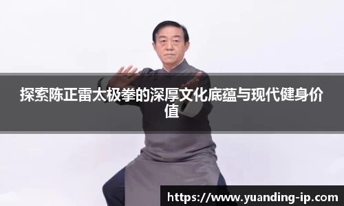 探索陈正雷太极拳的深厚文化底蕴与现代健身价值