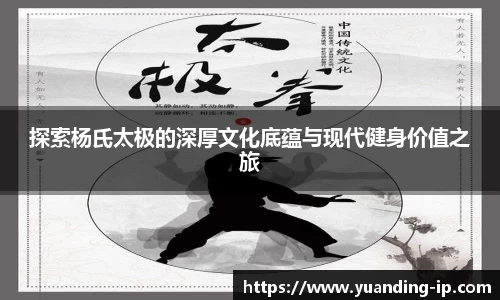 探索杨氏太极的深厚文化底蕴与现代健身价值之旅