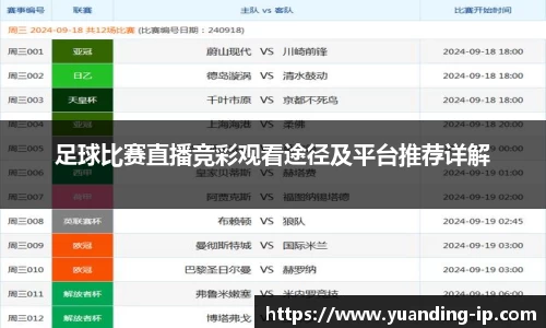 足球比赛直播竞彩观看途径及平台推荐详解