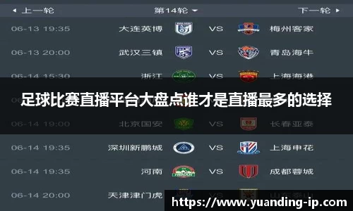 足球比赛直播平台大盘点谁才是直播最多的选择