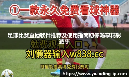 足球比赛直播软件推荐及使用指南助你畅享精彩赛事