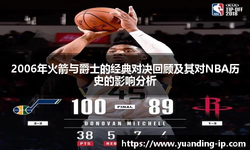 2006年火箭与爵士的经典对决回顾及其对NBA历史的影响分析