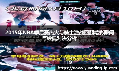 2015年NBA季后赛热火与骑士激战回顾精彩瞬间与经典对决分析