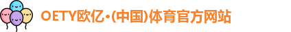 OETY欧亿体育网址